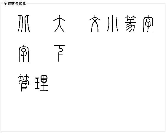 北师大说文小篆字体