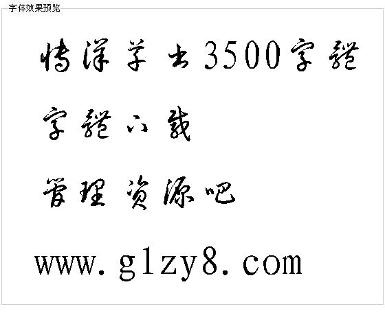 博洋草书3500字体