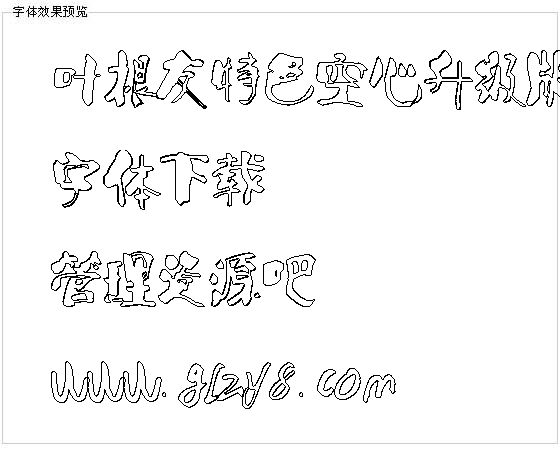 叶根友特色空心升级版字体