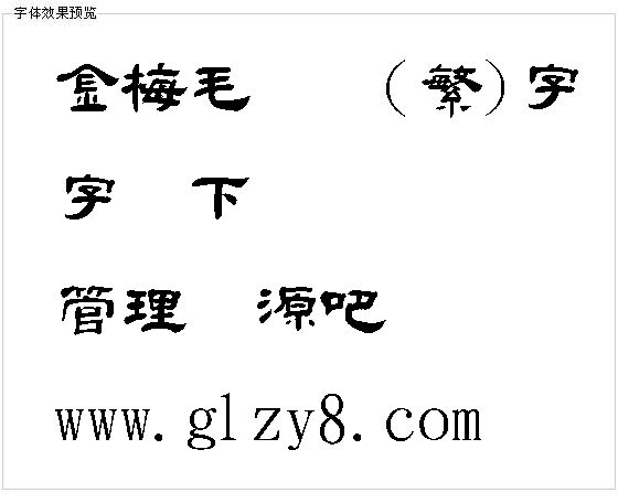 金梅毛隶书(繁)字体