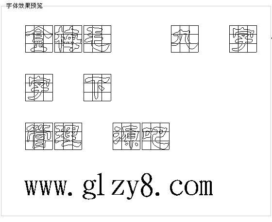 金梅毛隶书九宫字（繁）字体