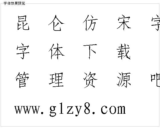 昆仑仿宋字体