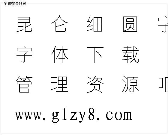 昆仑细圆字体字体下载