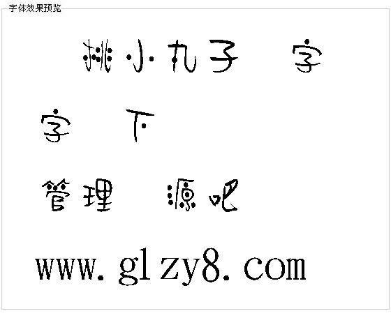 樱桃小丸子体字体