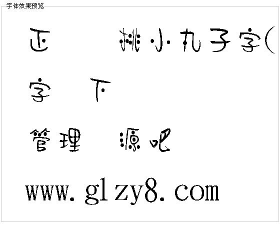 正谦樱桃小丸子字(繁)字体