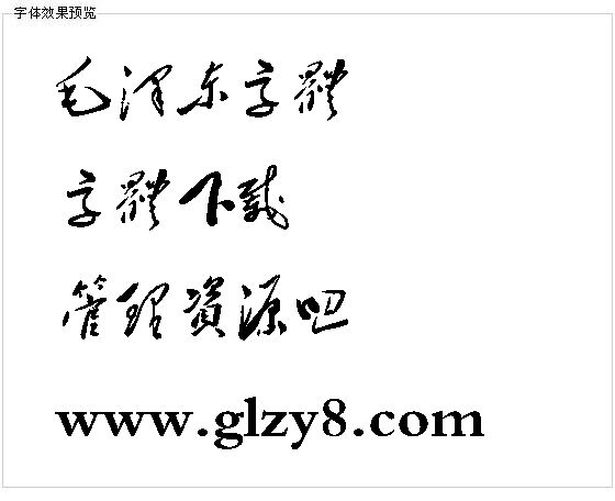 毛泽东字体