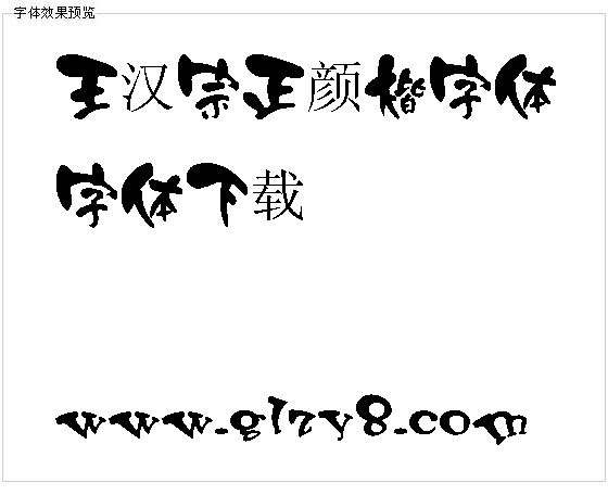 王汉宗正颜楷字体