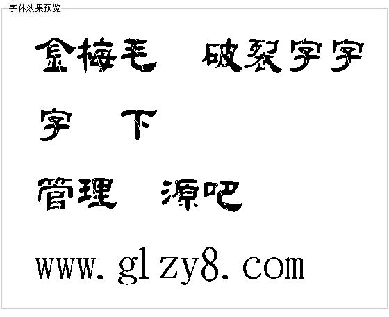 金梅毛隶破裂字字体