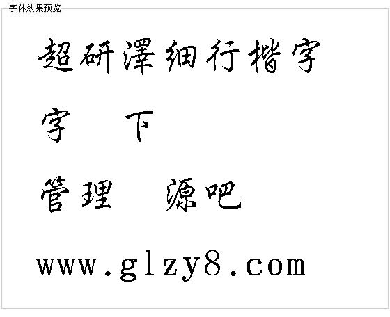 超研泽细行楷字体