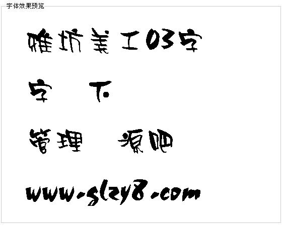 雅坊美工03字体