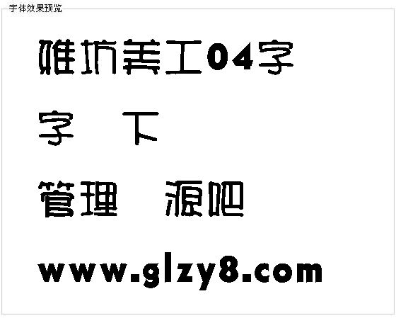 雅坊美工04字体