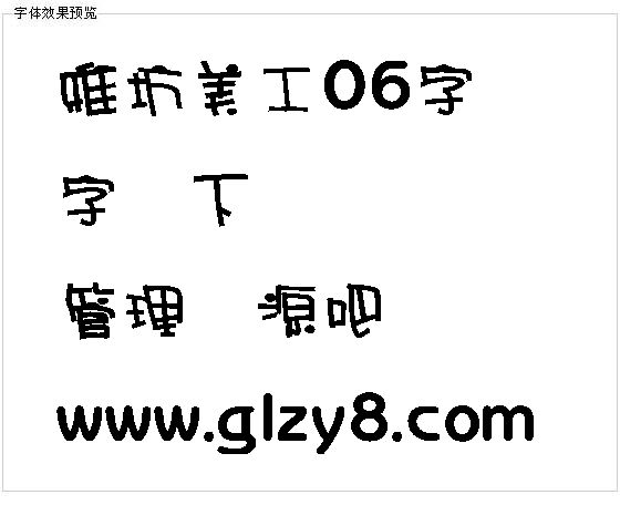 雅坊美工06字体