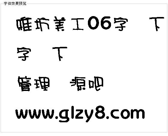 雅坊美工06字体下载