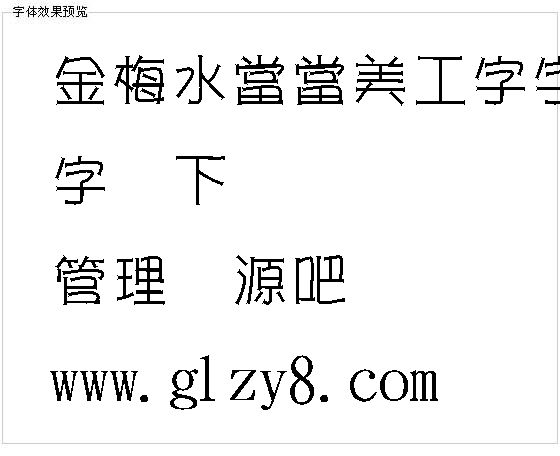 金梅水当当美工字字体