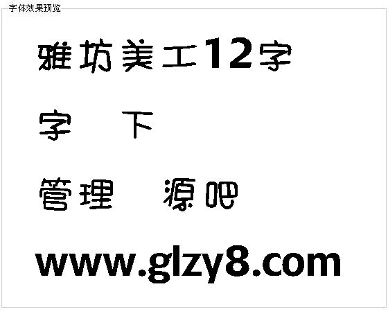 雅坊美工12字体