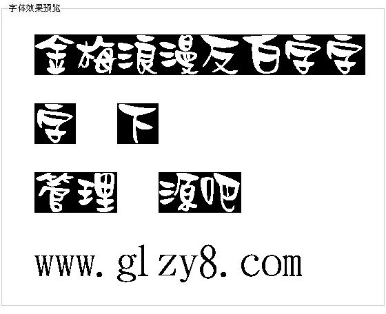 金梅浪漫反白字字体