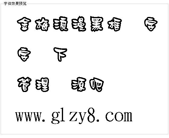 金梅浪漫黑框体字体