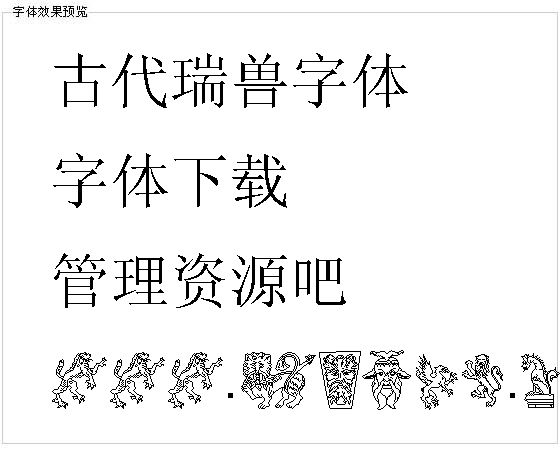 古代瑞兽字体