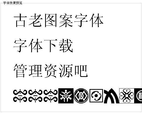 古老图案字体