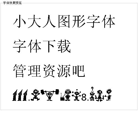 小大人图形字体