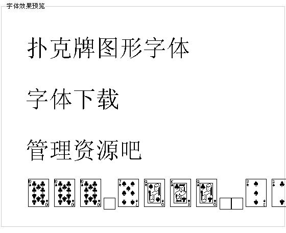 扑克牌图形字体