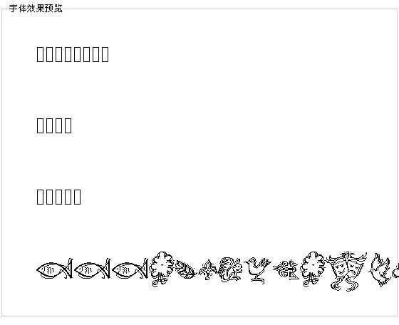 精美饰品图形字体