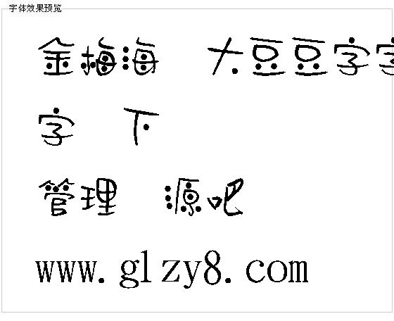 金梅海报大豆豆字字体