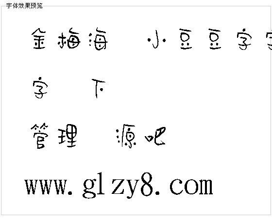 金梅海报小豆豆字字体