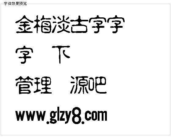 金梅淡古字字体