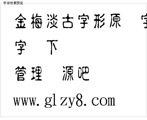 金梅淡古字形原体字体