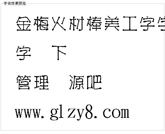 金梅火材棒美工字字体