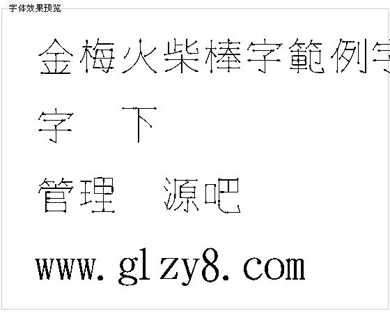 金梅火柴棒字范例字体