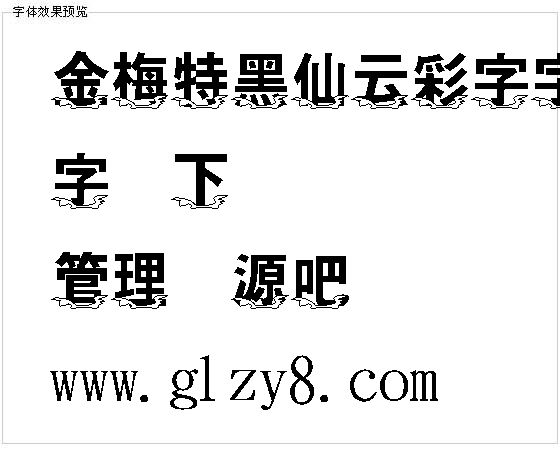 金梅特黑仙云彩字字体