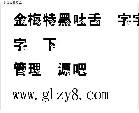 金梅特黑吐舌头字字体