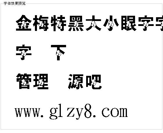 金梅特黑大小眼字字体