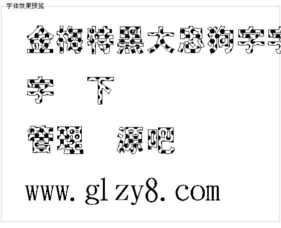 金梅特黑大忠狗字字体下载