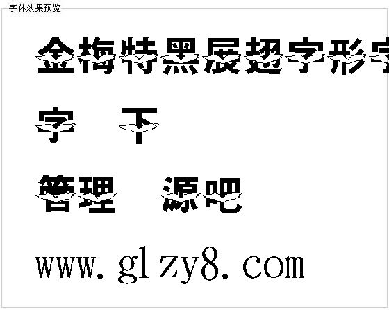 金梅特黑展翅字形字体