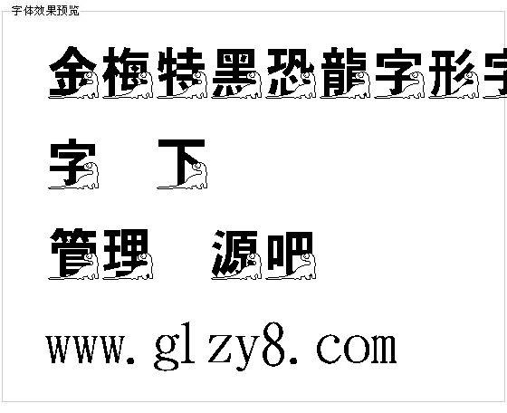 金梅特黑恐龙字形字体