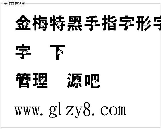 金梅特黑手指字形字体