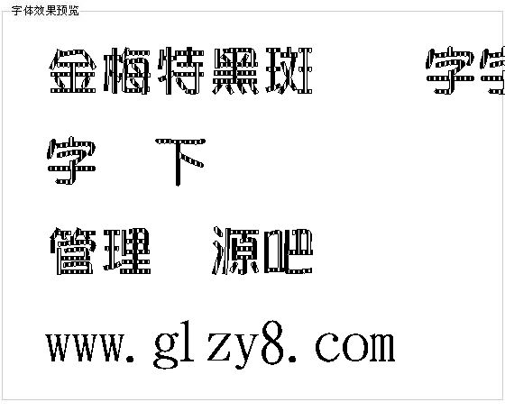 金梅特黑斑马线字字体