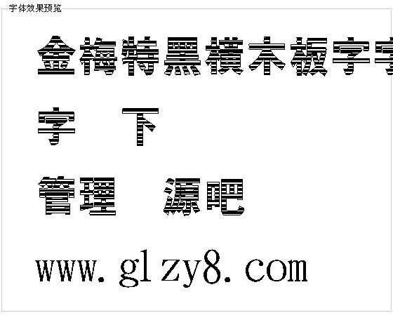 金梅特黑横木板字字体