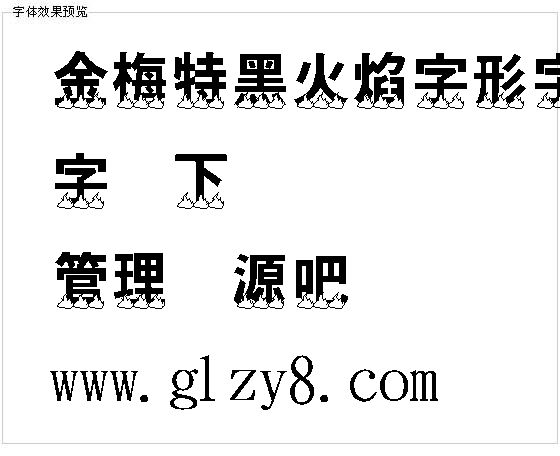 金梅特黑火焰字形字体