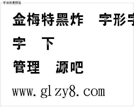 金梅特黑炸开字形字体