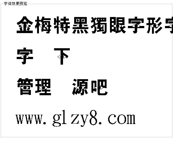 金梅特黑独眼字形字体