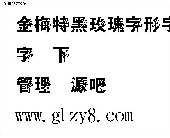 金梅特黑玫瑰字形字体