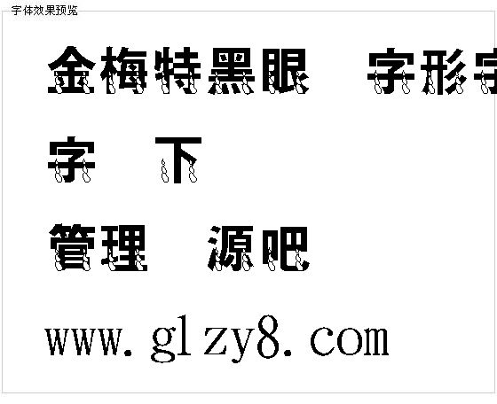 金梅特黑眼泪字形字体