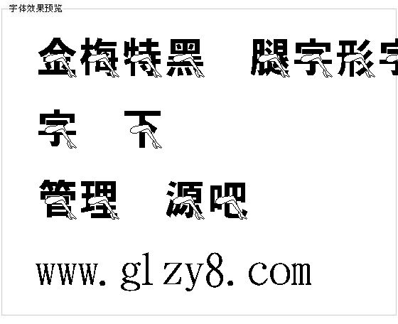 金梅特黑翘腿字形字体