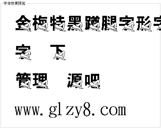 金梅特黑蹲腿字形字体