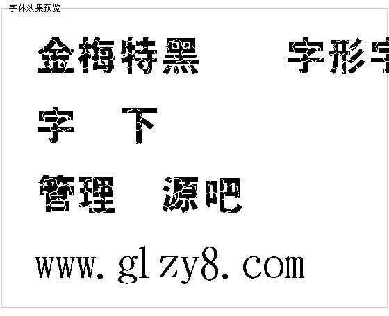 金梅特黑龟壳字形字体