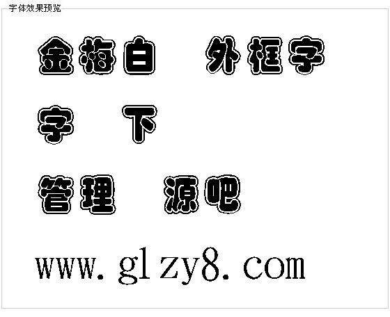 金梅白线外框字体